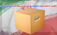 جعغبه تولید داخل 