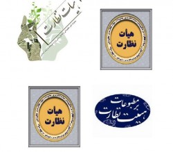 هيات نظارت.JPG