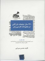 گشت و گذاری در «230 سال تبلیغات بازرگانی در مطبوعات فارسی زبان»