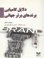 دلایل کامیابی برندهای برتر جهانی 