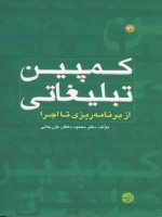 نگاهی به «کمپین تبلیغاتی»